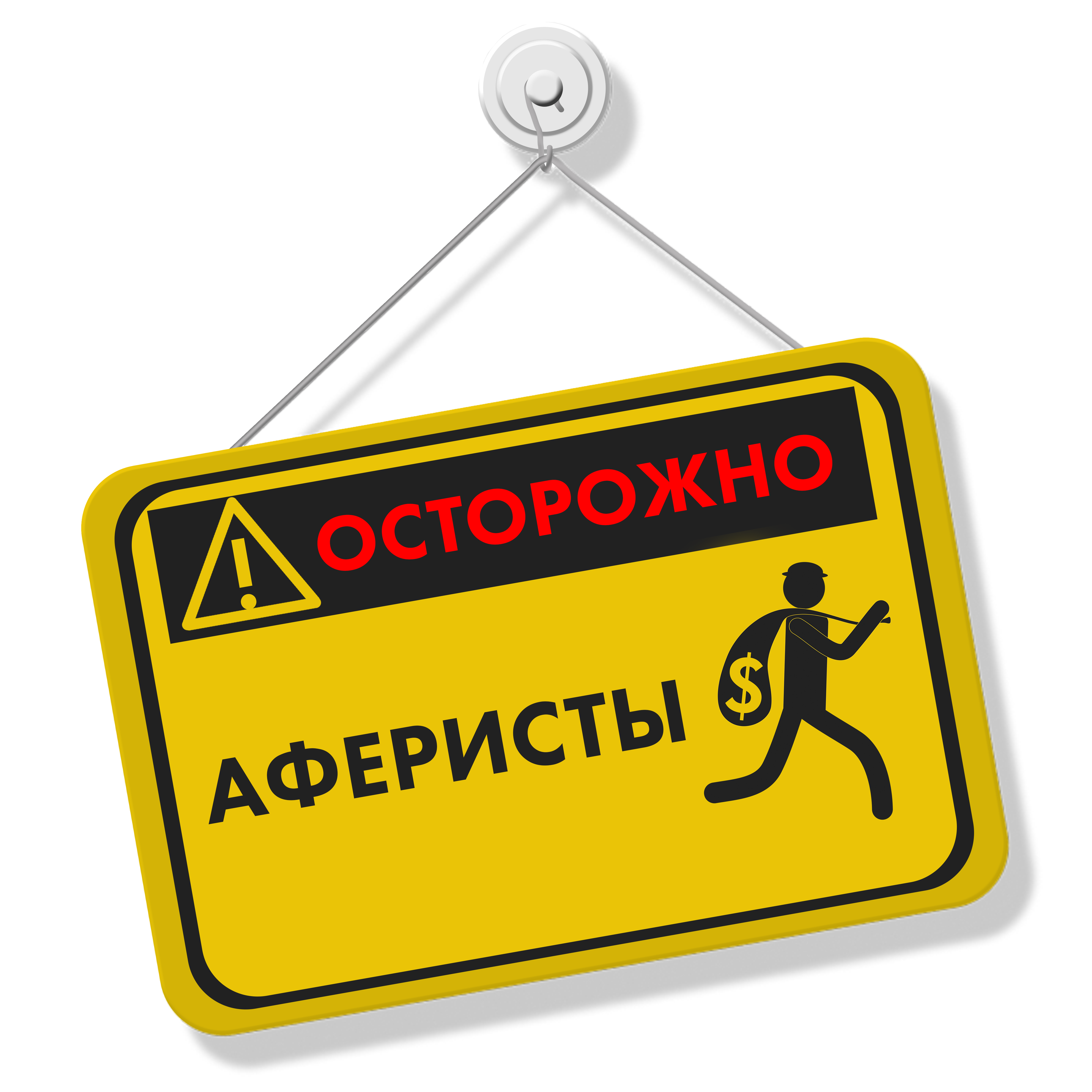 Остерегайтесь мошенников! ЗАКАЗАЙТЕ У НАС